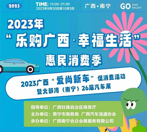 「南宁国庆车展」2023广西“爱尚新车”促消费活动暨北部湾南宁26届汽车展