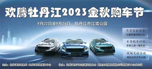 「牡丹江车展」“欢腾牡丹江”2023金秋购车节