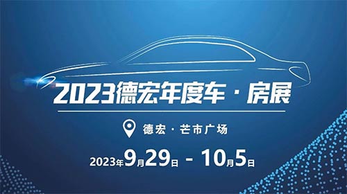 「德宏国庆车展」2023德宏年度车.房展