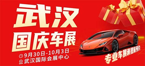 「武汉车展」2023武汉国庆车展