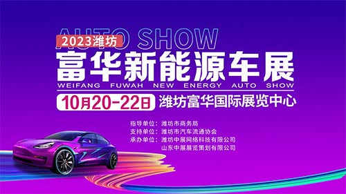 「潍坊车展」2023潍坊富华新能源车展