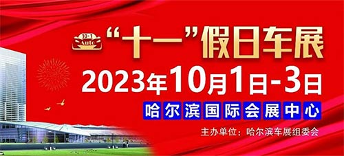 「哈尔滨国庆车展」2023哈尔滨会展中心“十一”假日车展