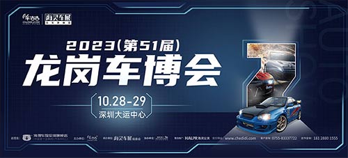 「深圳车展」2023第51届龙岗汽车交易博览会