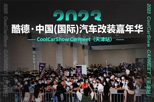 「天津改装车展」2023酷德中国国际汽车改装嘉年华天津站