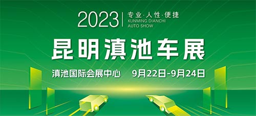 「昆明车展」2023昆明滇池车展