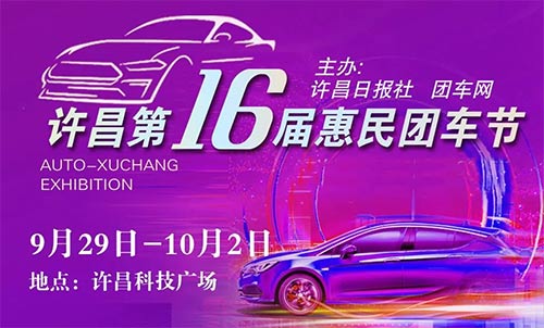 「许昌国庆车展」2023许昌第16届惠民团车节