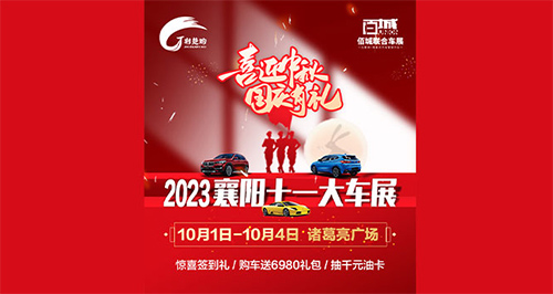 「襄阳国庆车展」2023襄阳十一大车展