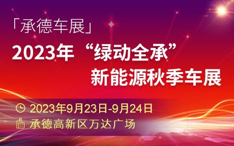 「承德车展」2023年“绿动全承”新能源秋季车展