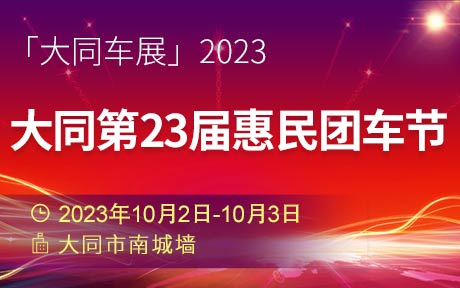 「大同国庆车展」2023大同第23届惠民团车节