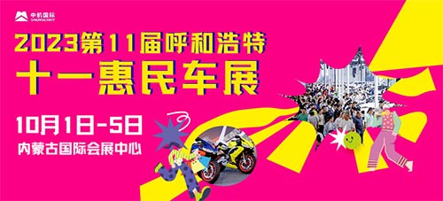 「呼和浩特国庆车展」2023第十一届呼和浩特十一惠民车展