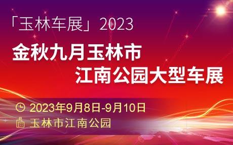 「玉林车展」2023金秋九月玉林市江南公园大型车展