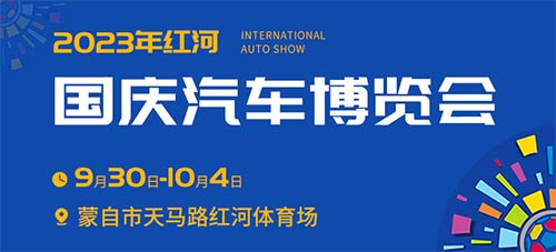 「红河国庆车展」2023红河国庆汽车博览会