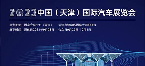 「天津国庆车展」2023中国天津国际汽车展览会