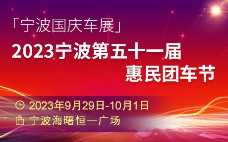 「宁波国庆车展」2023宁波第五十一届惠民团车节