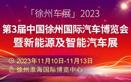 「徐州车展」2023第3届中国徐州国际汽车博览会暨新能源及智能汽车展