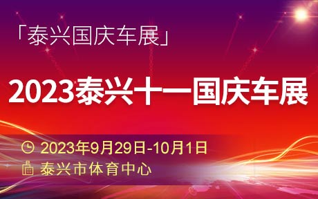 「泰兴国庆车展」2023泰兴十一国庆车展