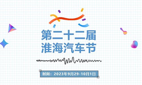 「淮海车展」2023第二十二届中国·淮海汽车节