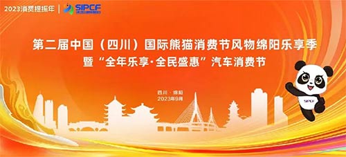 「绵阳车展」2023第二届中国四川国际熊猫消费节风物绵阳乐享季暨“全年乐享·全民盛惠”汽车消费节