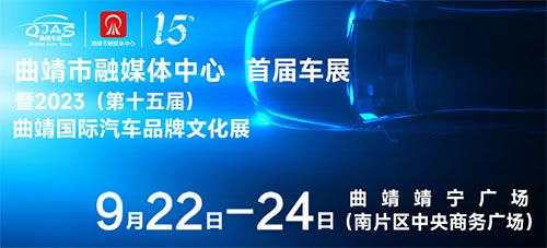 「曲靖车展」2023曲靖市融媒体中心首届车展暨2023第十五届曲靖国际汽车品牌文化展
