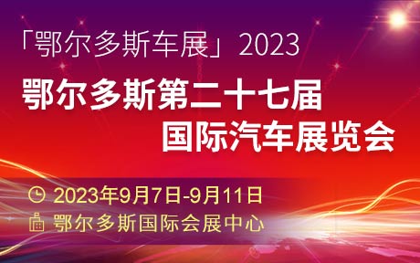 「鄂尔多斯车展」2023鄂尔多斯第二十七届国际汽车展览会
