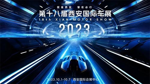 「西安国庆车展」2023第十八届西安国际汽车展览会