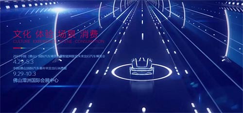 「佛山车展」2023中国佛山国际汽车嘉年华