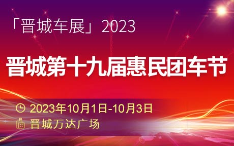 「晋城国庆车展」2023晋城第十九届惠民团车节