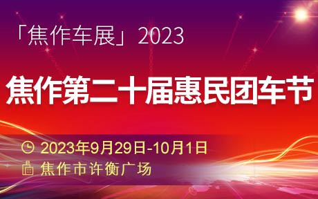 「焦作国庆车展」2023焦作第二十届惠民团车节