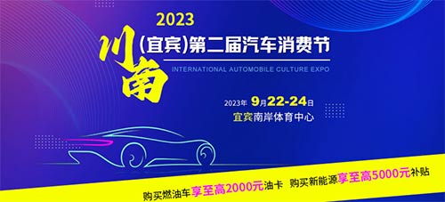 「宜宾车展」2023川南宜宾第二届汽车消费节