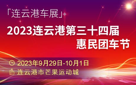 「连云港国庆车展」2023连云港第三十四