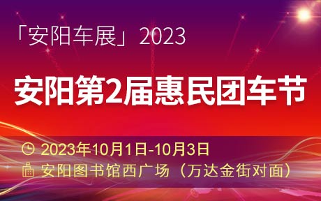 「安阳国庆车展」2023安阳第2届惠民团车节