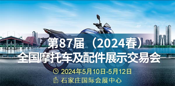 「石家庄摩博会」第87届2024春全国摩托车及配件展示交易会
