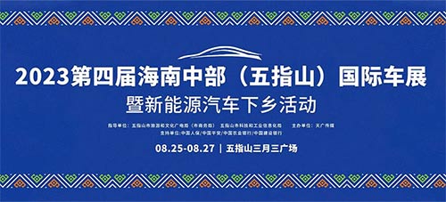 「五指山车展」2023第四届海南中部五指山国际车展暨新能源汽车下乡