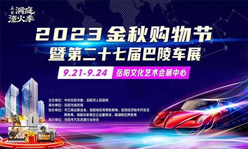 「岳阳车展」2023岳阳金秋购物节暨第27届巴陵车展