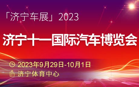 「济宁国庆车展」2023济宁十一国际汽车博览会