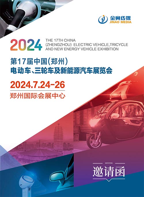 「郑州电动车展」2024第17届中国郑州电动车、三轮车及新能源汽车展览会