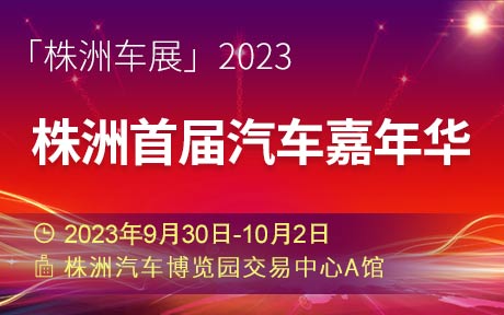 「株洲国庆车展」2023株洲首届汽车嘉年华