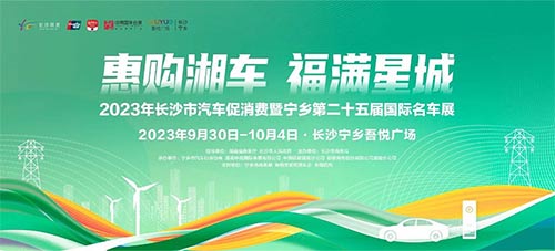 「长沙国庆车展」2023年长沙市汽车促消费暨宁乡第二十五届国际名车展