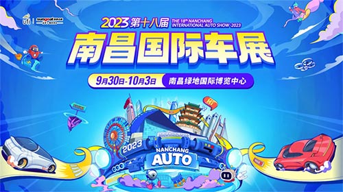 「南昌车展」2023第十八届南昌国际汽车展览会