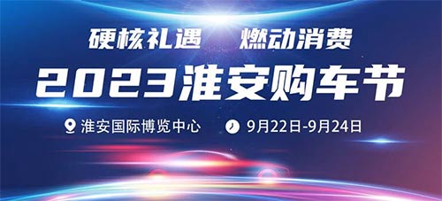 「淮安车展」2023淮安购车节