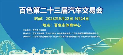 「百色车展」2023百色第二十三届汽车交易会