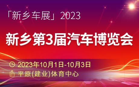 「新乡国庆车展」2023新乡第3届汽车博览会