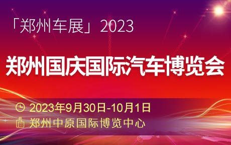 「郑州国庆车展」2023郑州国庆国际汽车博览会