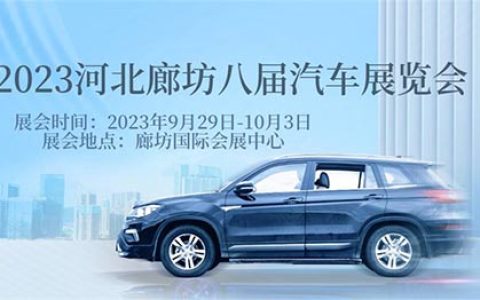 「廊坊车展」2023河北廊坊八届汽车展览会