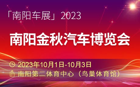 「南阳国庆车展」2023南阳金秋汽车博览会