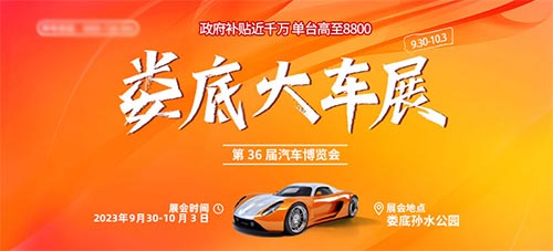 「娄底国庆车展」2023娄底十一大车展暨第36届汽车博览会