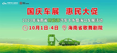 「海口国庆车展」2023海南省新能源汽车下乡暨海口车展活动