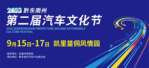 「黔东南车展」2023黔东南州第二届汽车文化节