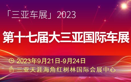 「三亚车展」2023第十七届大三亚国际车展