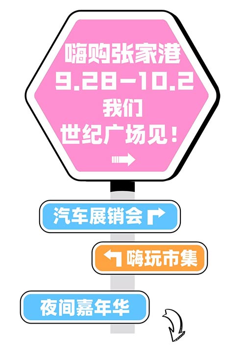 「张家港车展」2023张家港市金秋畅享生活节暨融媒“十一”车展·嗨玩市集